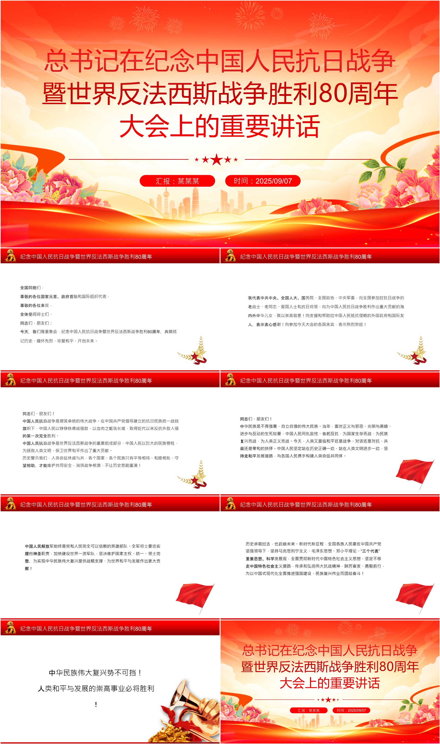 精美简洁总书记在纪念中国人民抗日战争暨世界反法西斯战争胜利80周年大会上的重要讲话PPT课件(ppt+讲稿) - 哒文阁官网