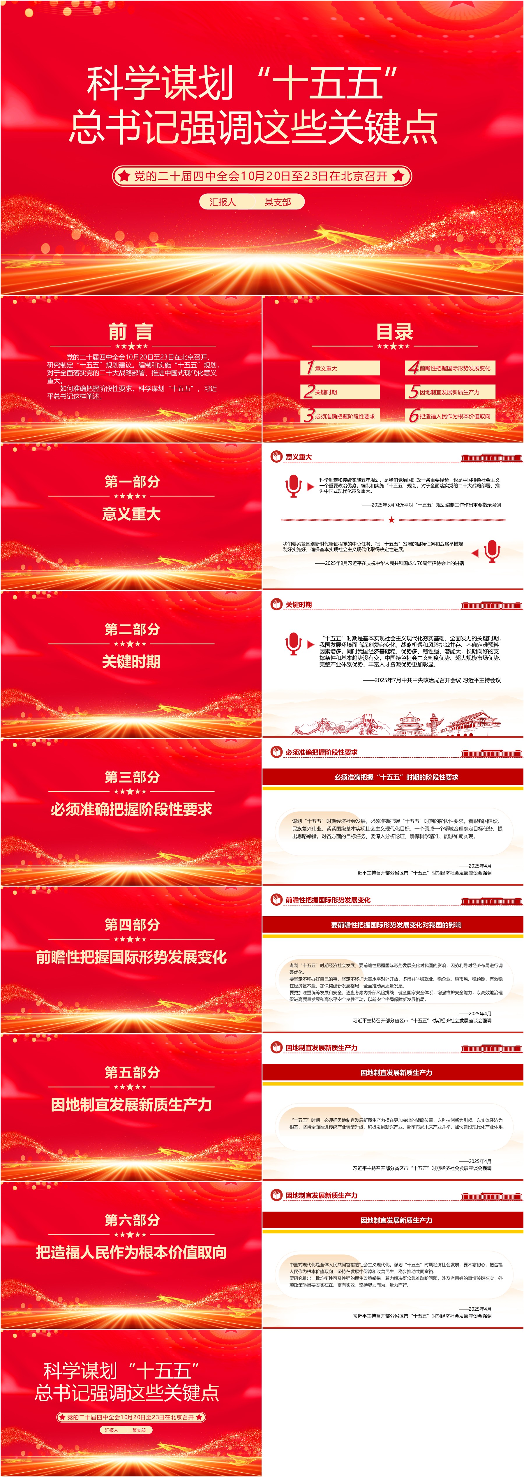 红色大气科学谋划“十五五”总书记强调这些关键点PPT课件下载(PPT+讲稿) - 哒文阁官网