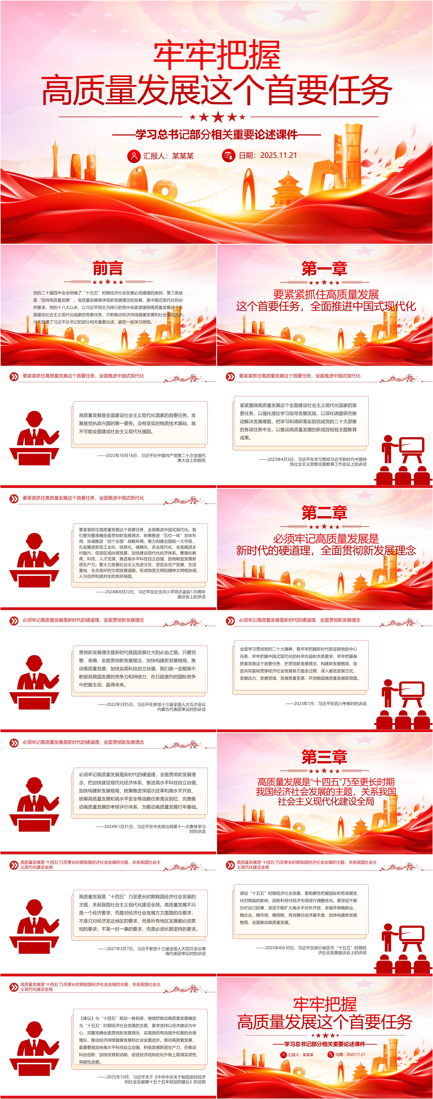 X政风牢牢把握高质量发展这个首要任务PPT总书记重要论述课件(ppt+讲稿) - 哒文阁官网